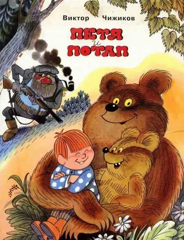 Петя и медвежонок Потап
