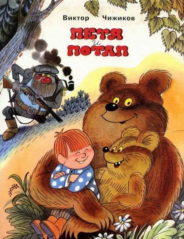 Обложка: Петя и медвежонок Потап