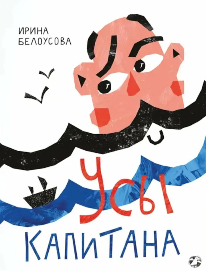 Обложка: Усы капитана