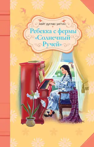 Ребекка с фермы Саннибрук