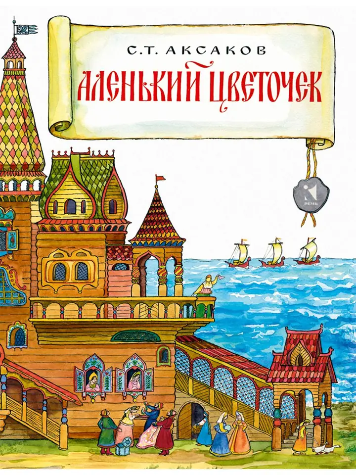 Обложка: Аленький цветочек