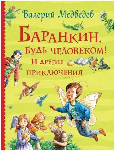 Обложка: Баранкин, будь человеком!