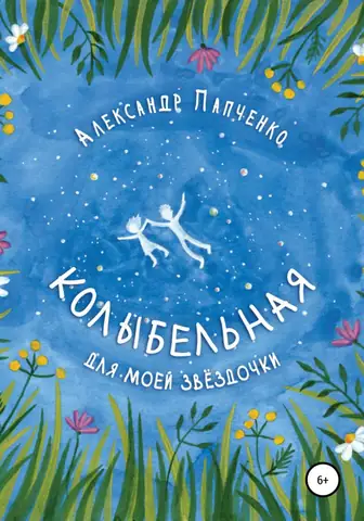 Колыбельная для моей звёздочки