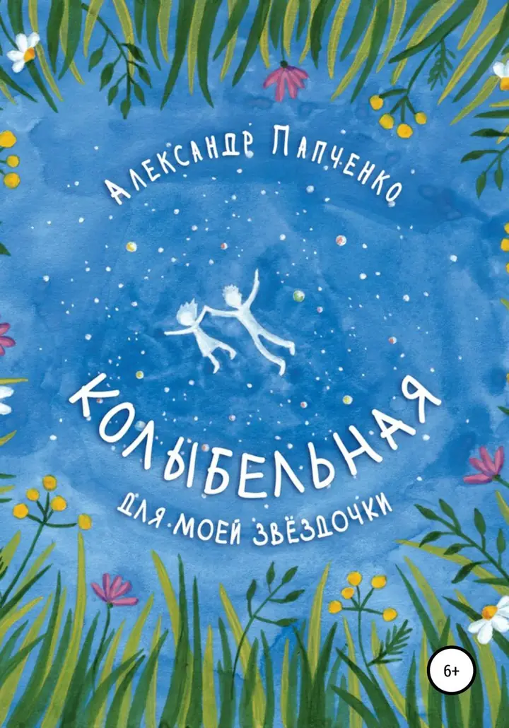 Обложка книги: Колыбельная для моей звёздочки — Александр Иванович Папченко