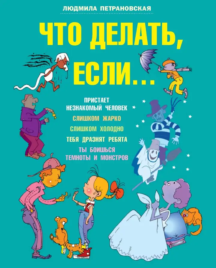 Обложка книги: Что делать, если... — Людмила Владимировна Петрановская