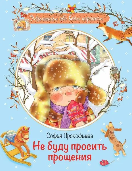 Обложка книги: Не буду просить прощения — Софья Леонидовна Прокофьева