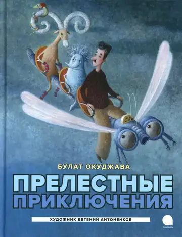 Обложка: Прелестные приключения