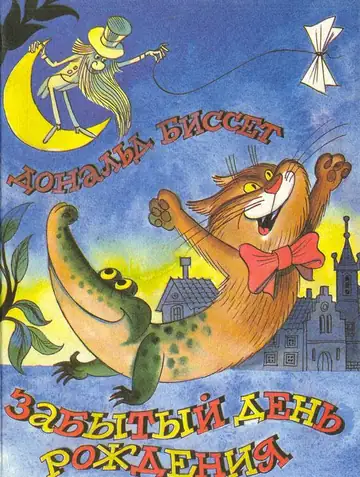 Забытый день рождения