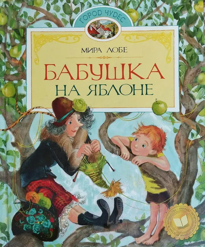 Обложка книги: Бабушка на яблоне