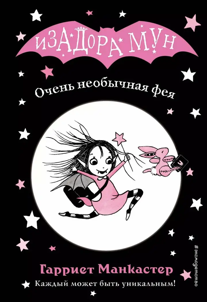 Обложка: Изадора Мун. Очень необычная фея