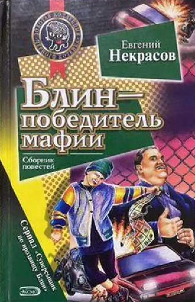 Обложка: Блин - победитель мафии