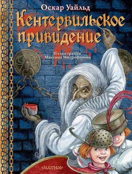 Обложка книги: Кентервильское привидение — Оскар Уайльд