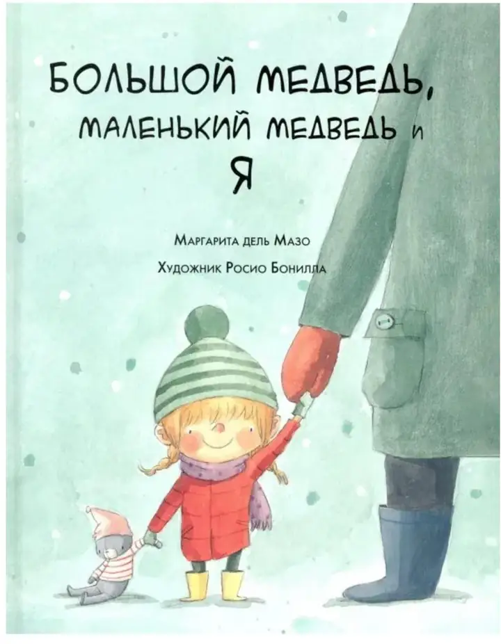 Обложка книги: Большой медведь, маленький медведь и я