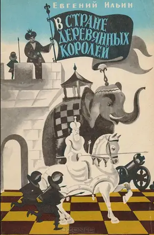 В стране деревянных королей