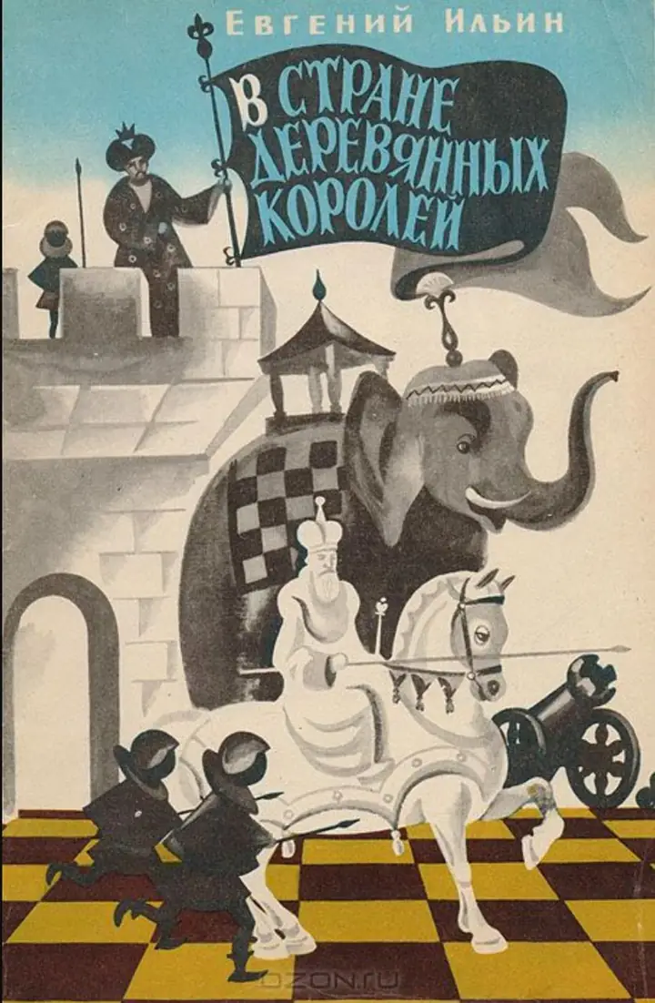 Обложка: В стране деревянных королей