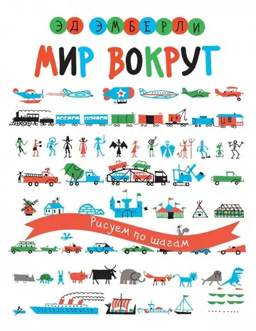 Обложка: Мир вокруг