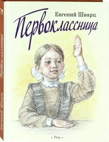 Первоклассница