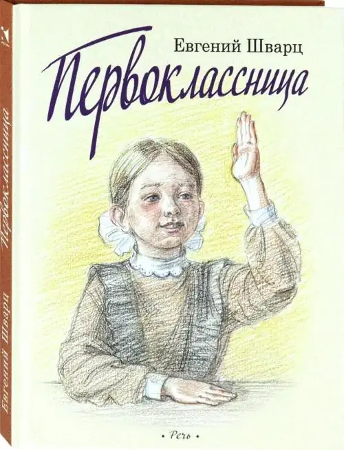 Обложка: Первоклассница