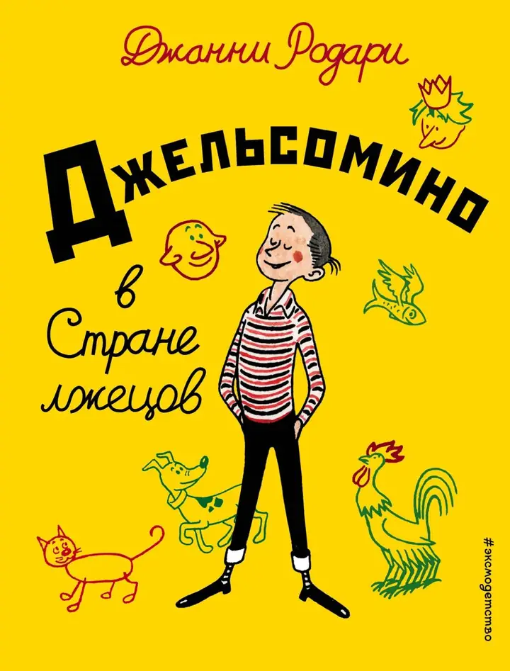 Обложка: Джельсомино в стране Лжецов