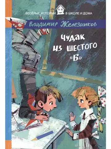 Чудак из шестого “Б”