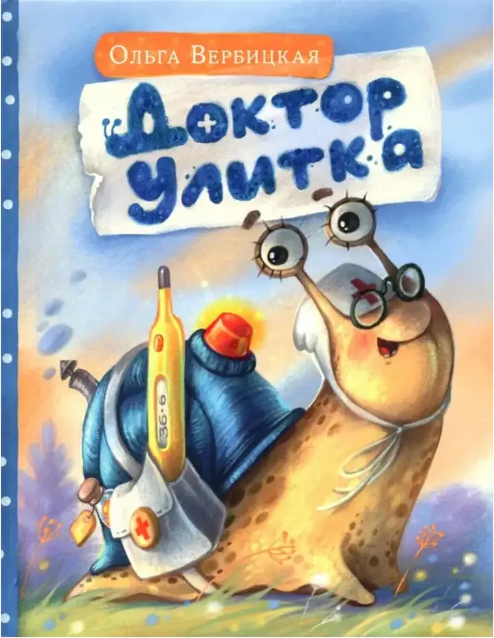 Обложка: Доктор Улитка