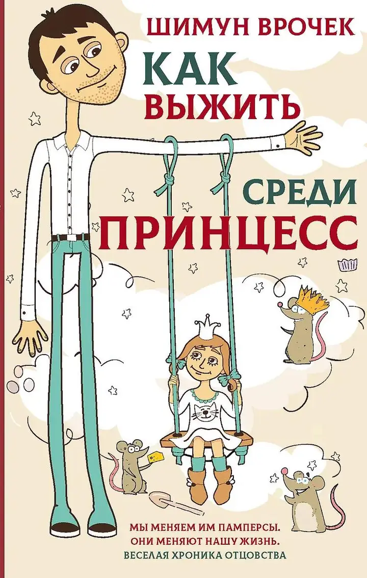 Обложка книги: Как выжить среди принцесс — Шимун Врочек