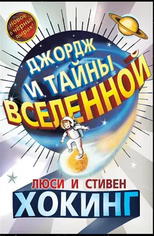 Обложка: Джордж и тайны Вселенной