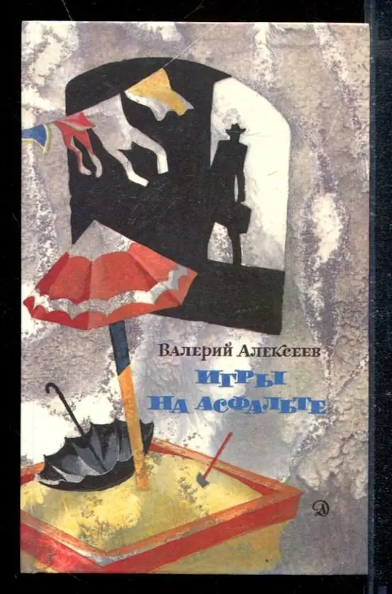 Обложка книги: Игры на асфальте — Валерий Алексеевич Алексеев