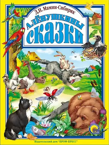 Алёнушкины сказки