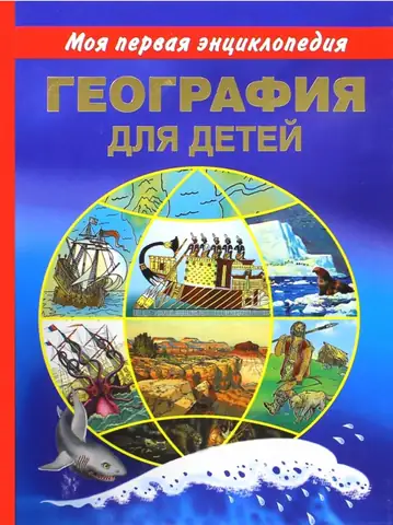География для детей. Моя первая энциклопедия