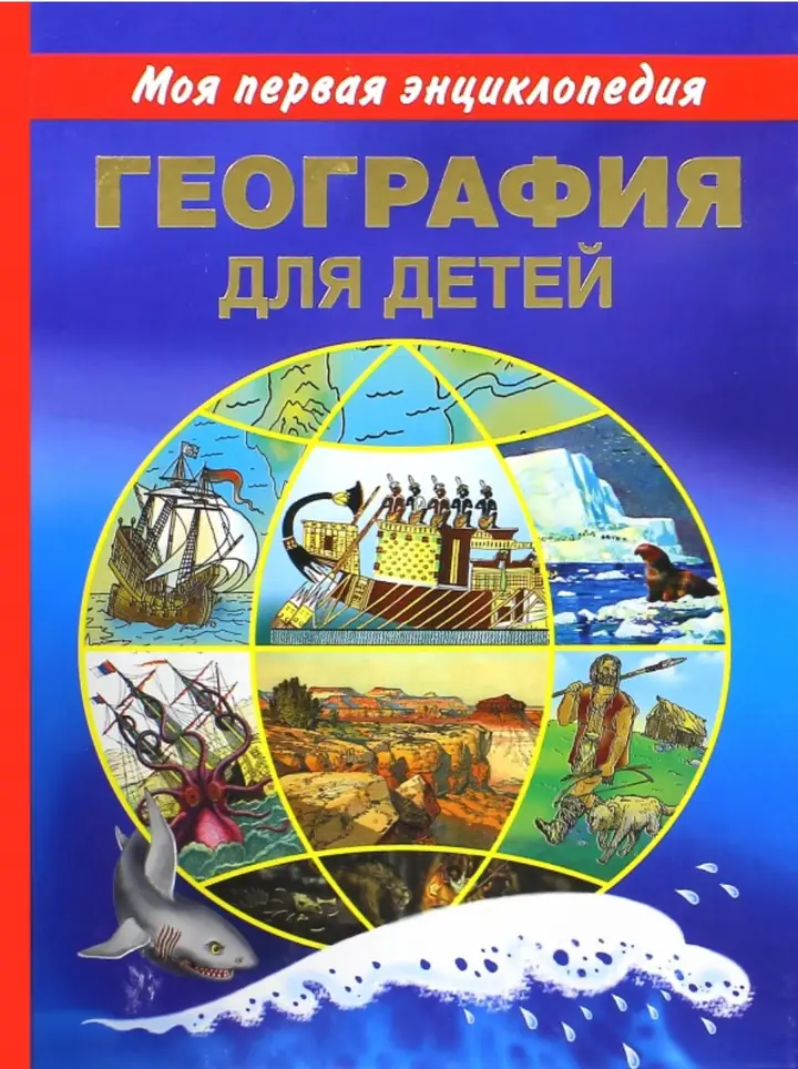 Обложка: География для детей. Моя первая энциклопедия