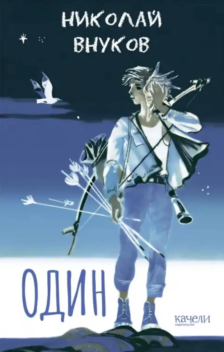 Обложка: Один
