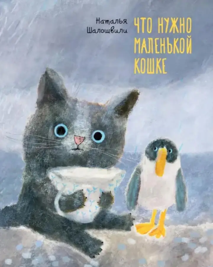 Обложка книги: Что нужно маленькой кошке — Наталья Шалошвили