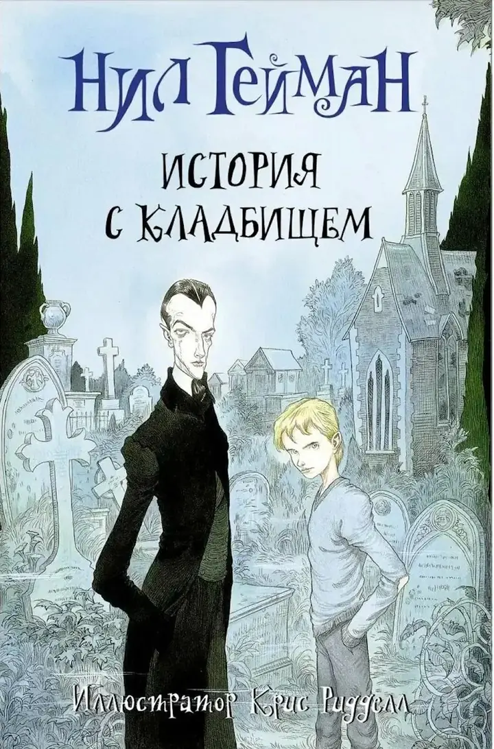 Обложка: История с кладбищем