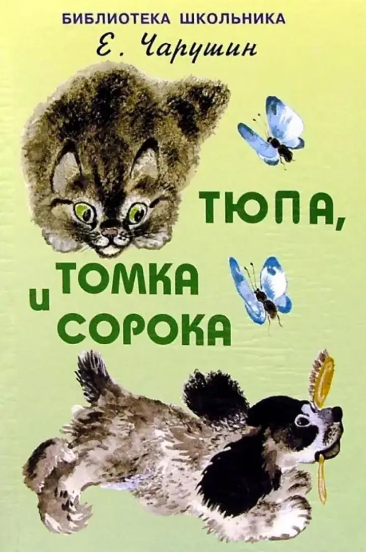 Обложка книги: Тюпа, Томка и сорока — Евгений Иванович Чарушин