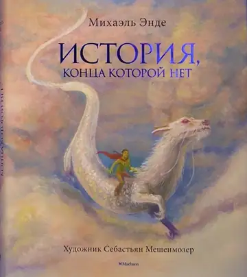 История, конца которой нет