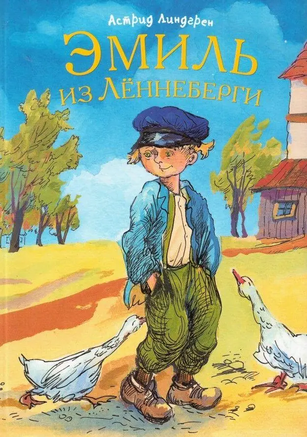 Обложка: Эмиль из Лённеберги