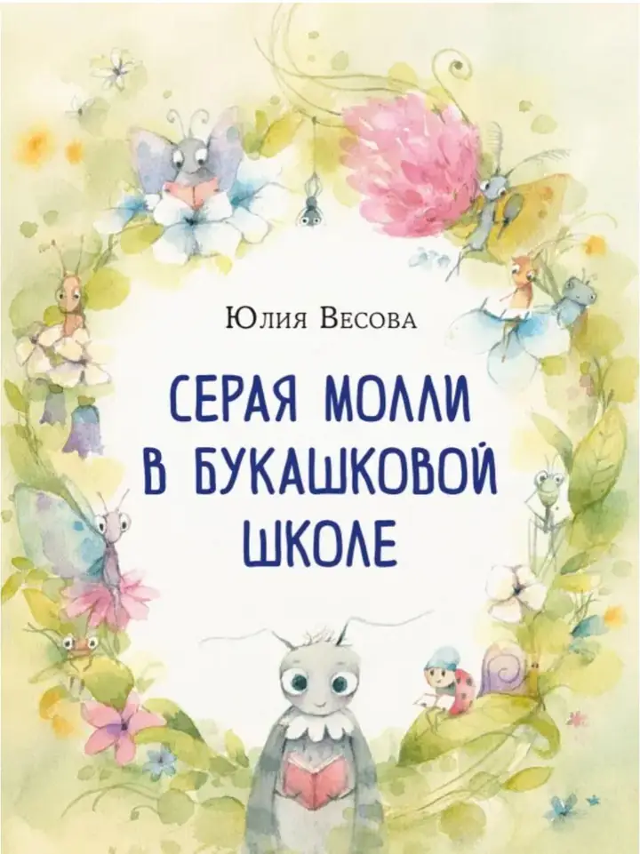 Обложка: Серая Молли в букашковой школе