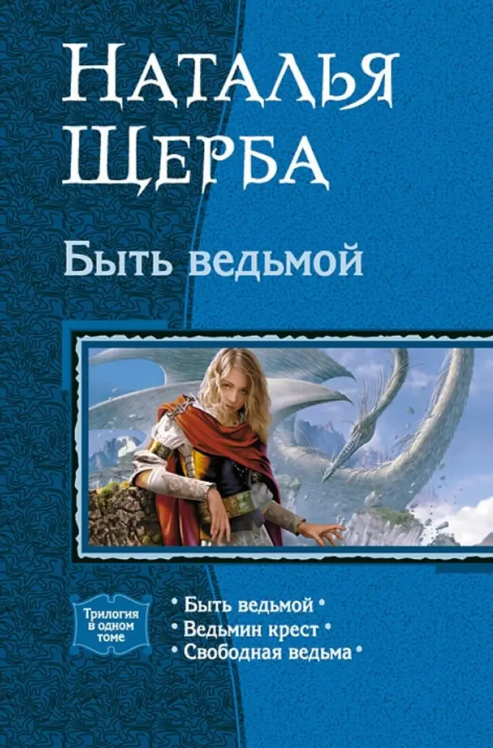 Обложка: Быть ведьмой