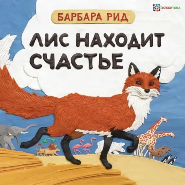 Обложка: Лис находит счастье