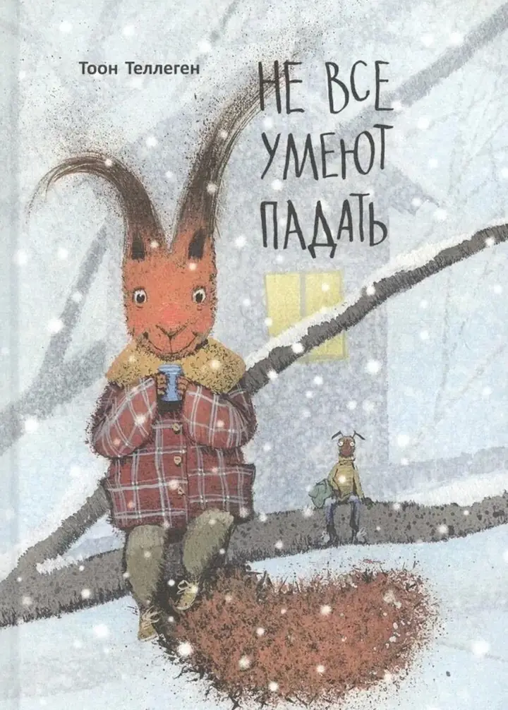 Обложка: Не Все Умеют Падать
