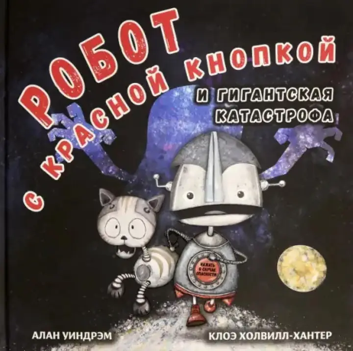 Обложка книги: Робот с красной кнопкой — Алан Уиндрэм