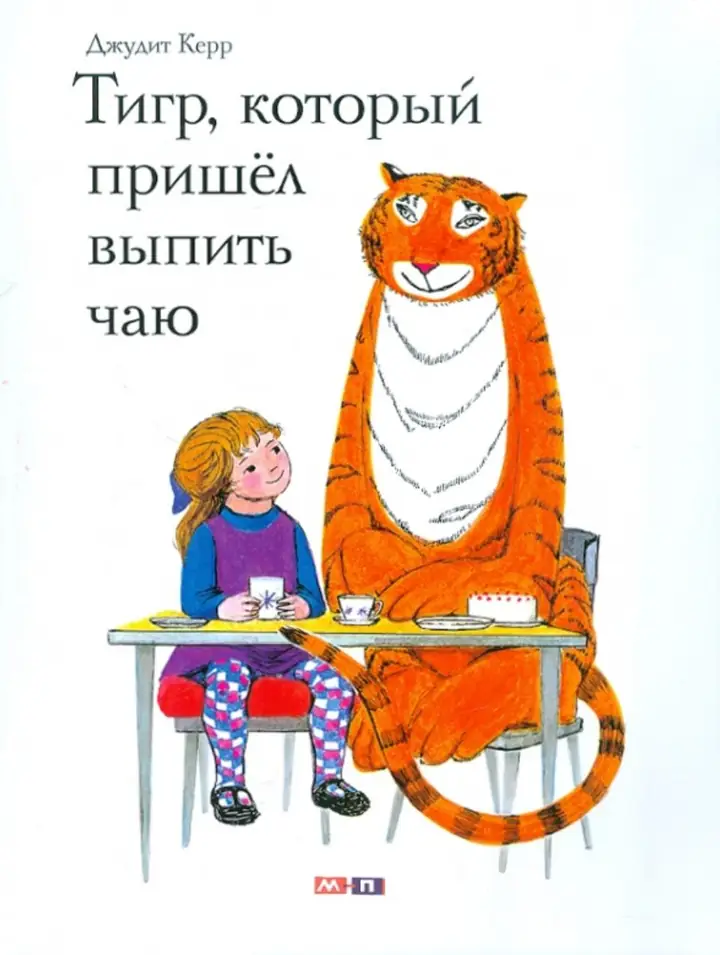 Обложка книги: Тигр, который пришёл выпить чаю — Джудит Керр