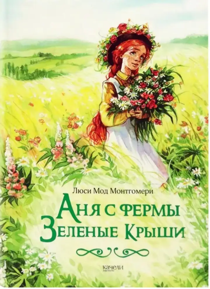 Обложка: Аня с фермы "Зелёные крыши