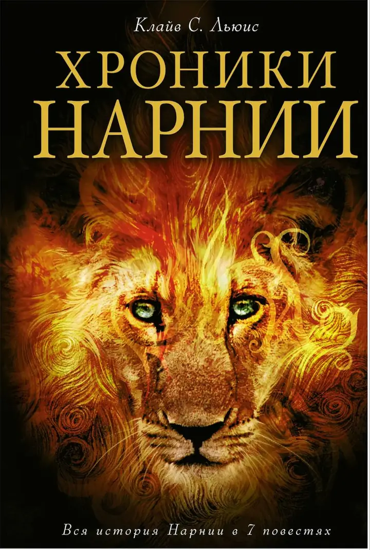 Обложка: Хроники Нарнии