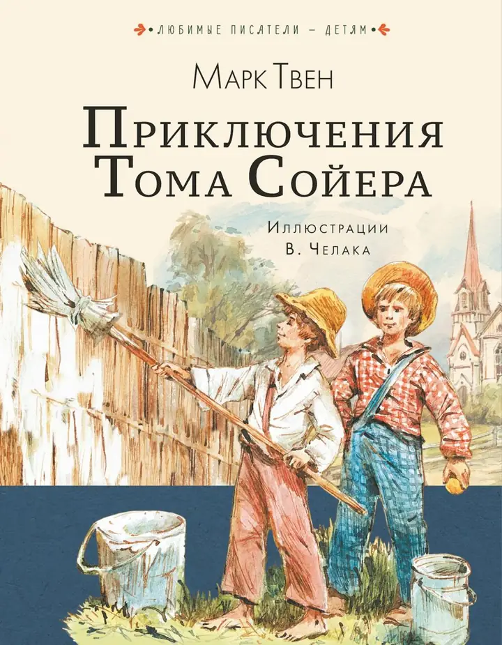 Обложка: Марк Твен