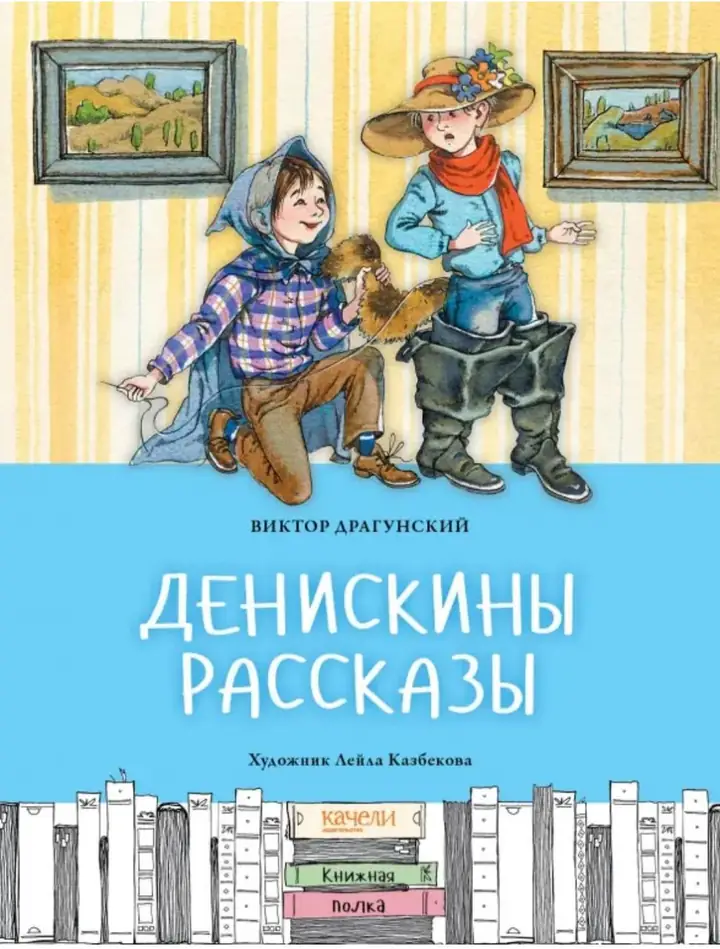 Обложка книги: Денискины рассказы — Виктор Драгунский