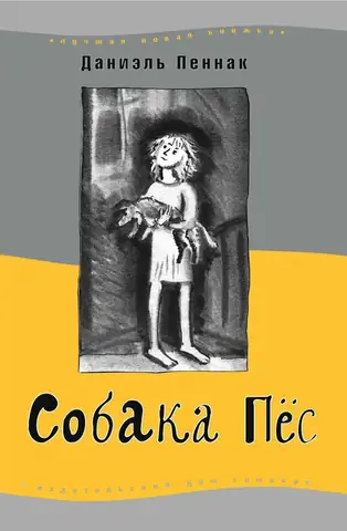Собака Пёс