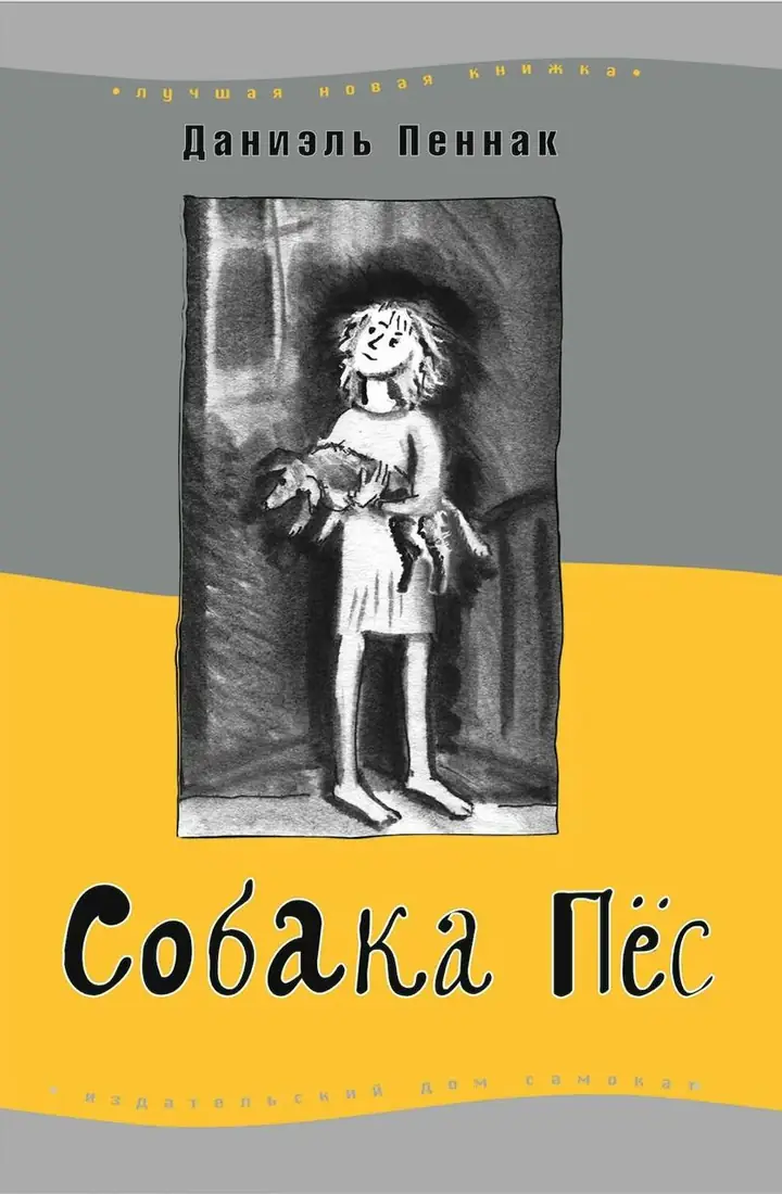 Обложка: Собака Пёс