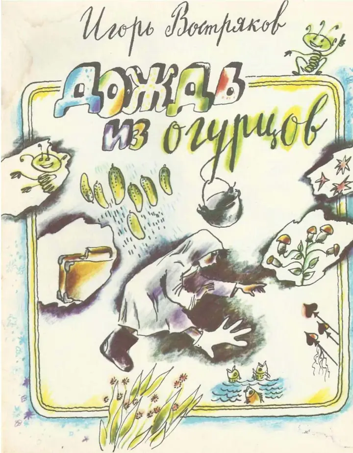 Обложка: Дождь из огурцов